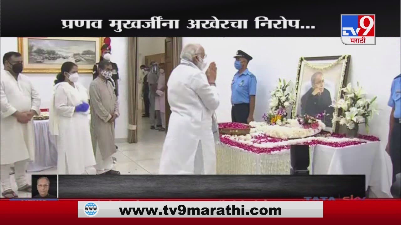 Pranab Mukherjee Funeral | PM Modi pays tribute to Pranab Mukherjee -TV9