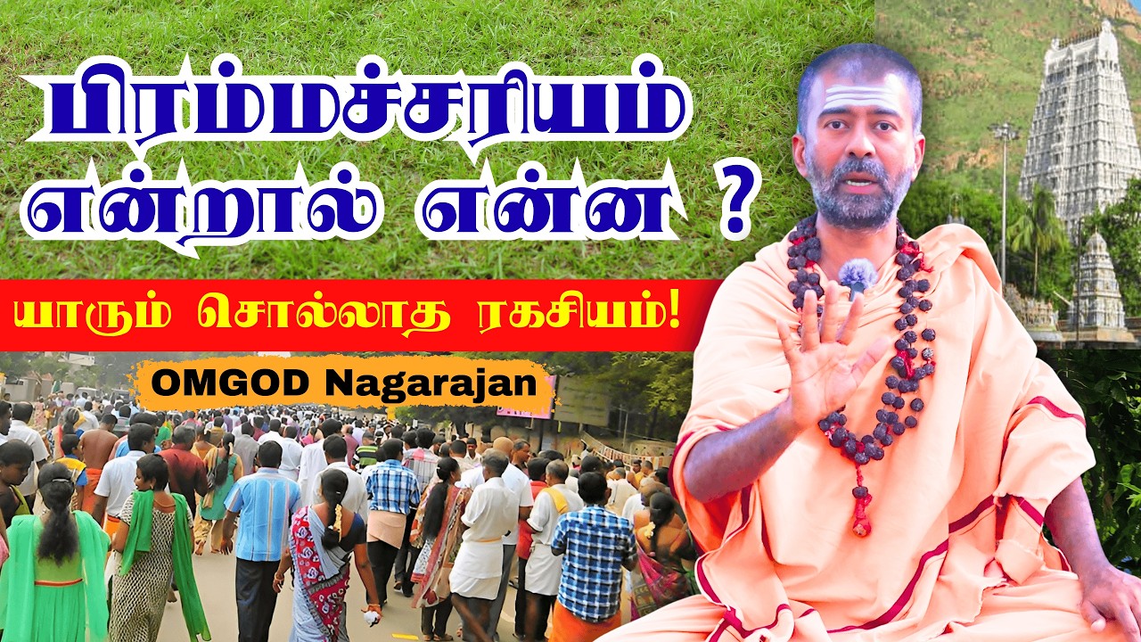 பிரம்மச்சரியம் என்றால் என்ன? | OMGOD Nagarajan Explains