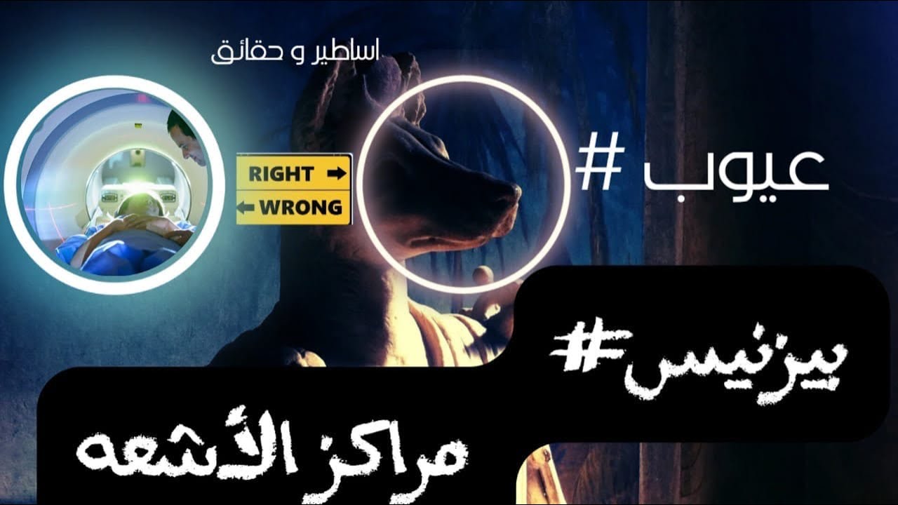 عيوب بيزنيس مراكز الاشعه |مطبات وعقبات في مشروع مركز اشعه