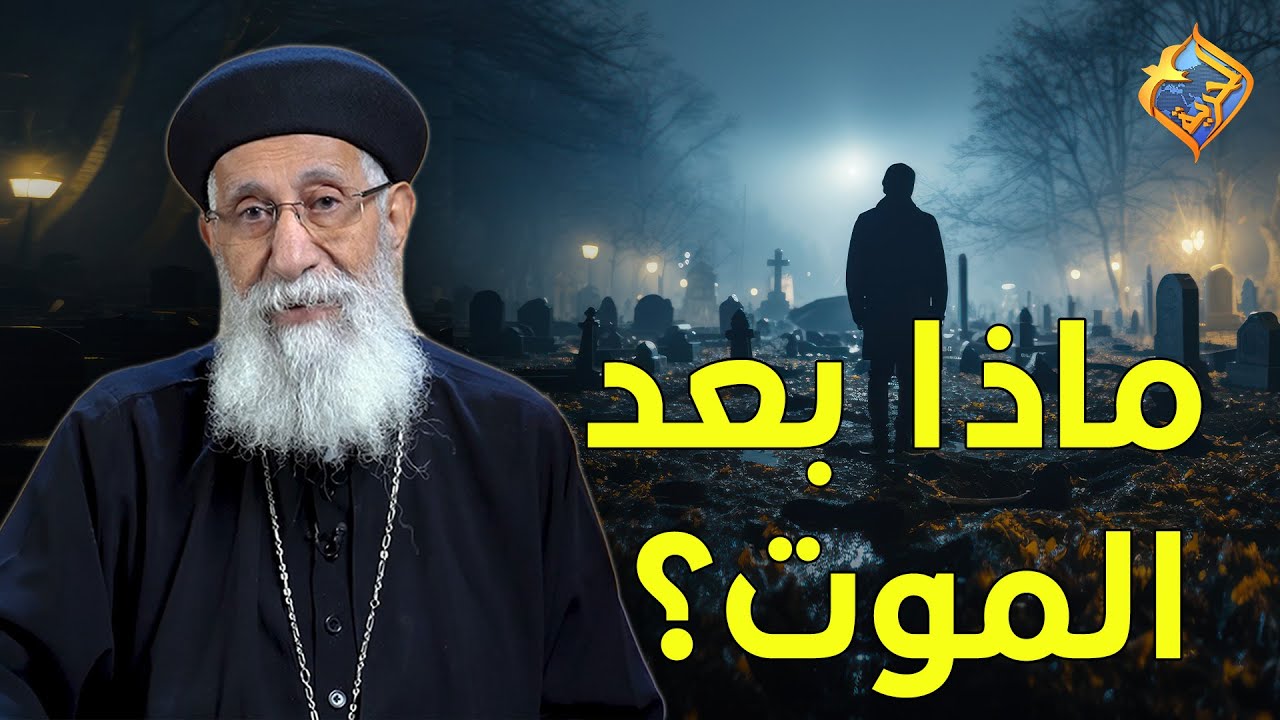 تفسيرات مهمة عن الموت و ما بعد الموت❓🤔⚰️ ابونا ارميا بولس #قناة_الحرية