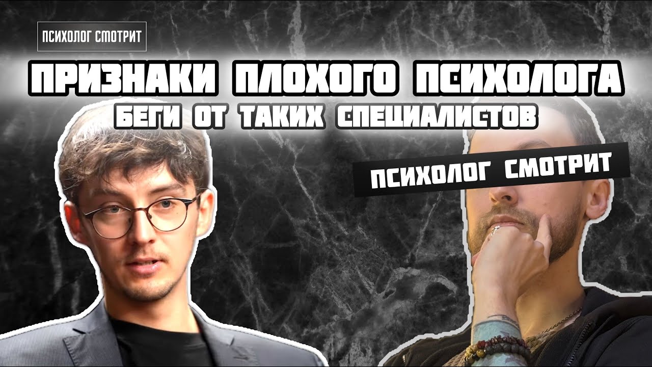 Психолог смотрит: Тир-лист худших приёмов психологов (Признаки плохого специалиста)
