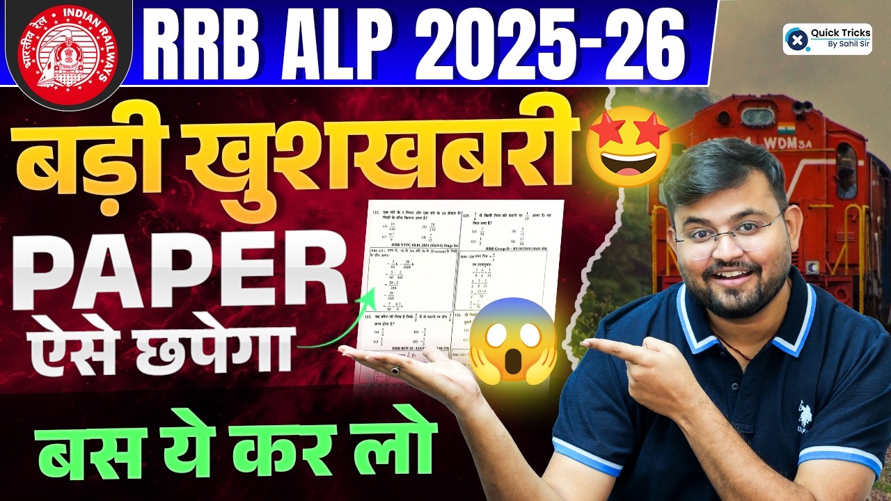 🚆RRB ALP Exam 2025–26 | ALP Aspirants के लिए बड़ी खुशखबरी 😍 | तैयारी का Formula by Sahil sir