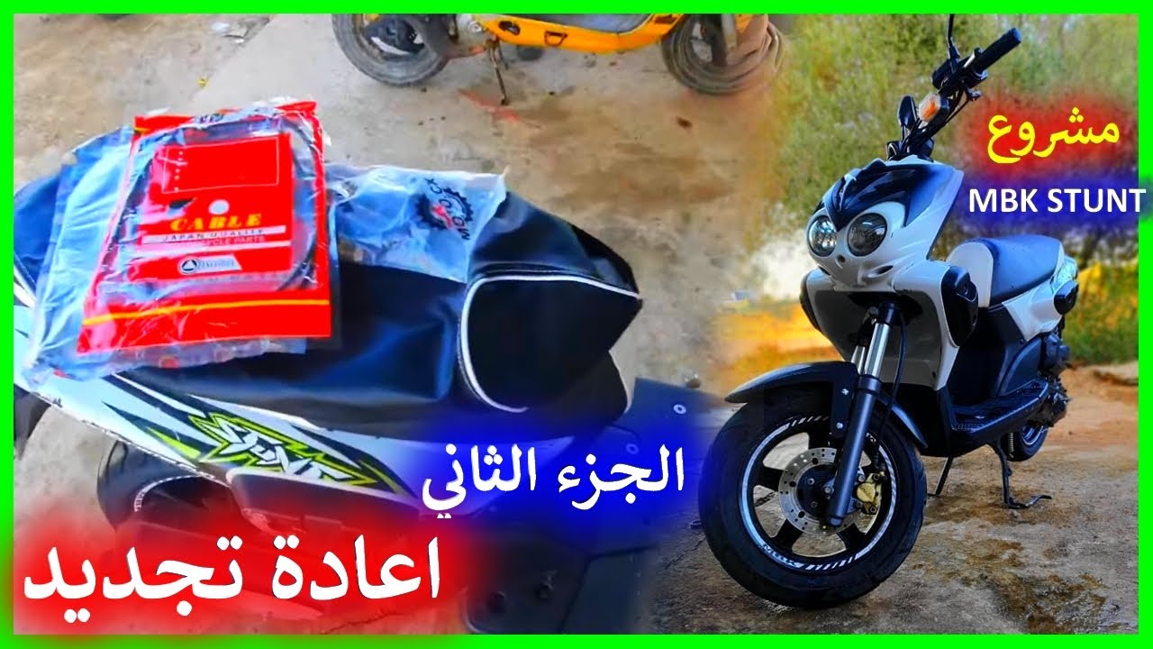 اعادة تجديد mbk stunt  تولع و تعلم كيفاش تنقي مطورك و ترجعو جديد