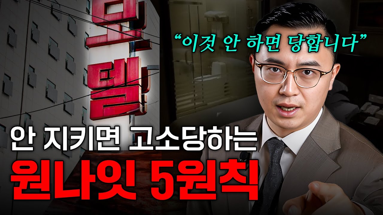 원나잇 5원칙, 이것만 지켜도 고소확률 97% 낮춥니다