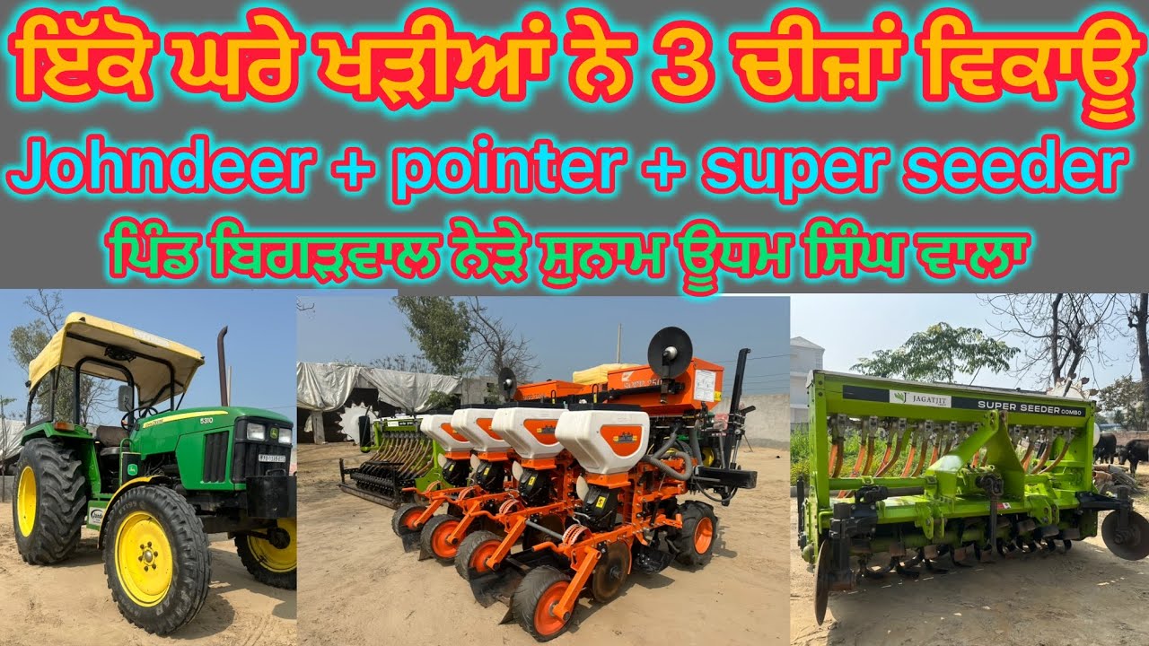 94171-32832 ਤੇ ਕਰੋ ਸੰਪਰਕ ਪਿੰਡ ਬਿਘੜਵਾਲ ਚ ਖੜੇ ਨੇ ਸਾਰੇ ਇੰਮਪਲੀਮੈਂਟ ਵਿਕਾਊ ਨੇੜੇ ਸੁਨਾਮ ਊਧਮ ਸਿੰਘ ਵਾਲਾ 