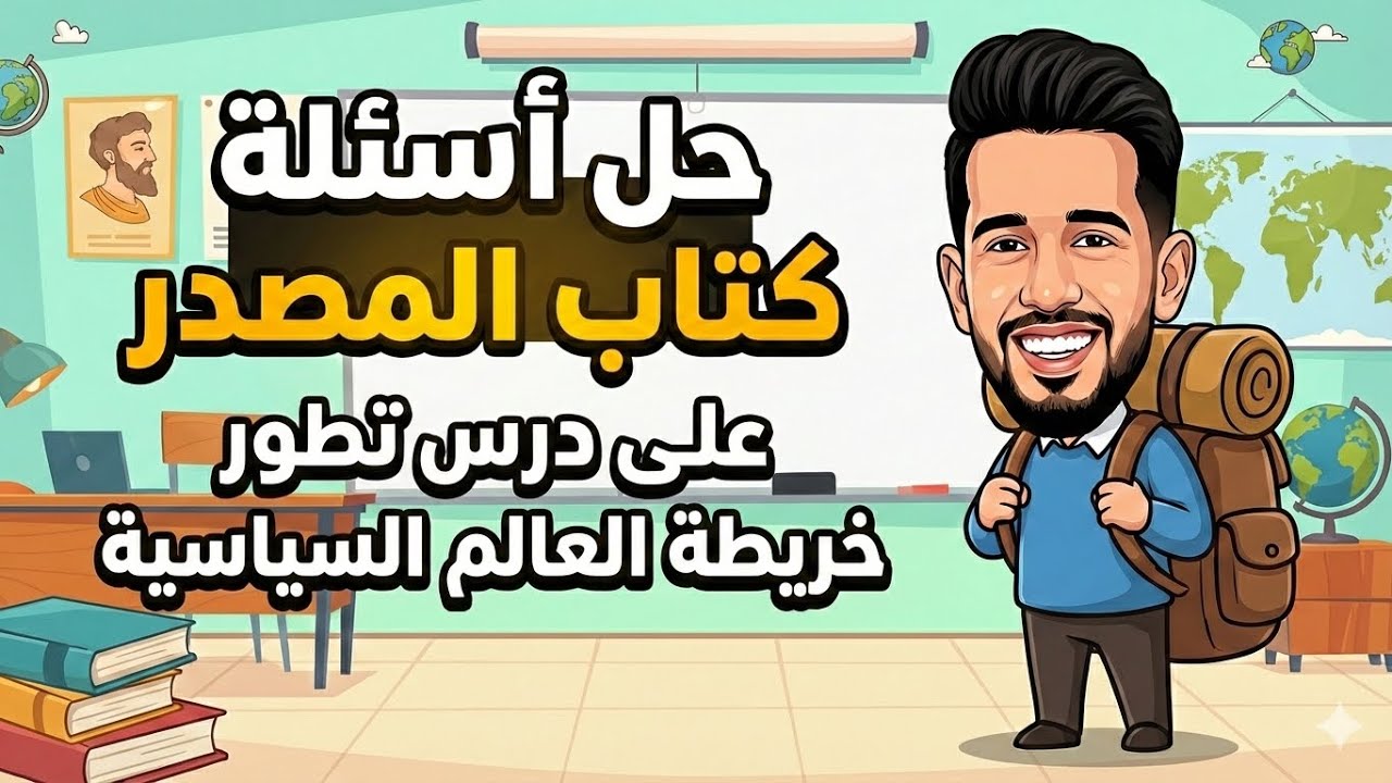 حل أسئلة كتاب المصدر درس تطور خريطة العالم السياسية 