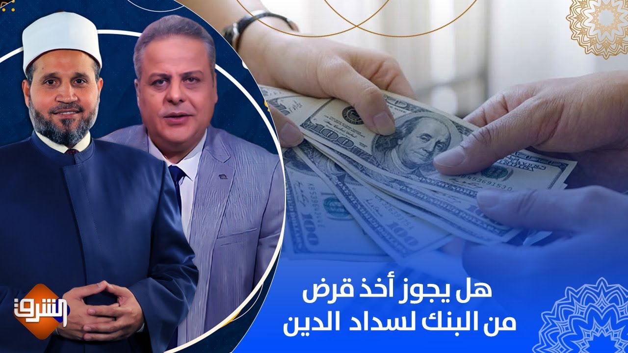 بعد تراكم الديون.. هل يجوز أخذ قرض من البنك لسداد ما عليّ من دين؟
