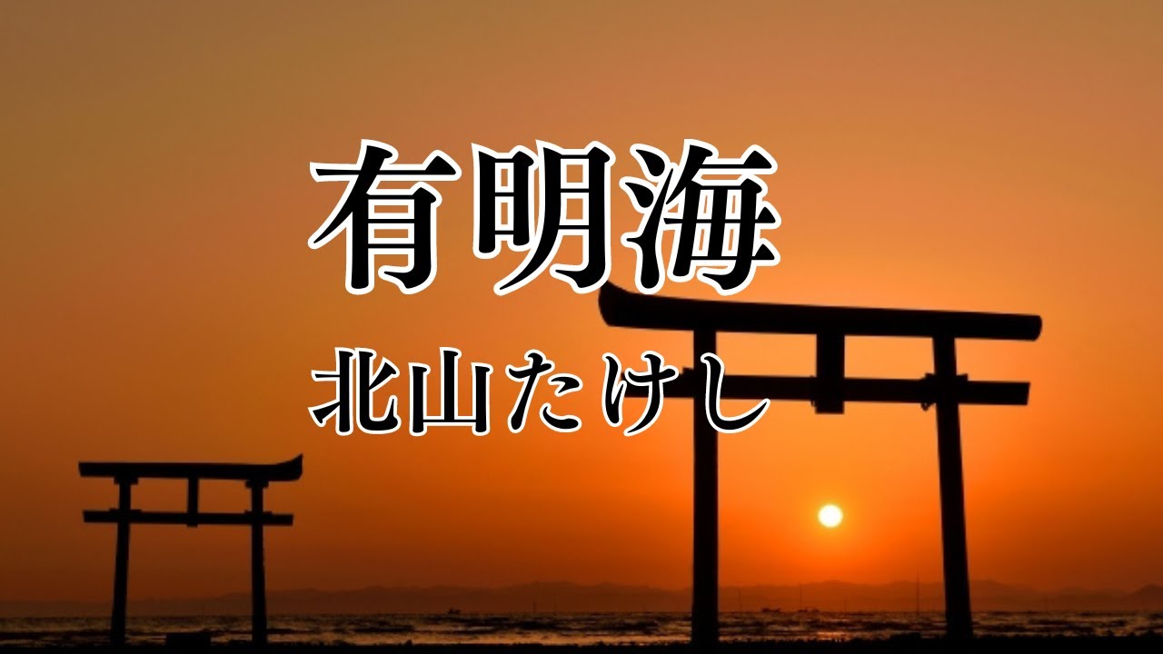 有明海　北山たけし