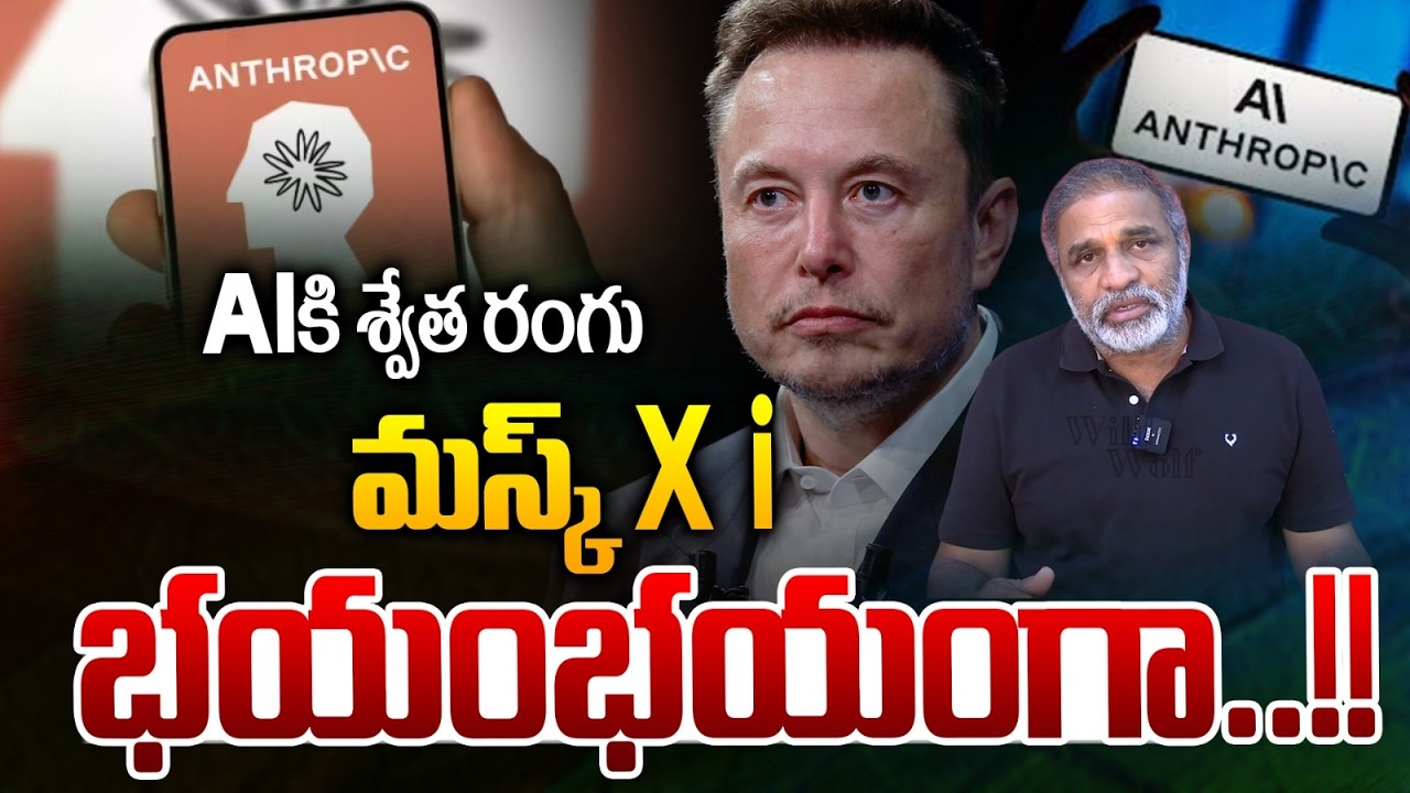 Elon Musk On Antropic AI : AI కి శ్వేత రంగు..మస్క్ Xi భయంభయంగా..!! | X i  | Wild Wolf Telugu