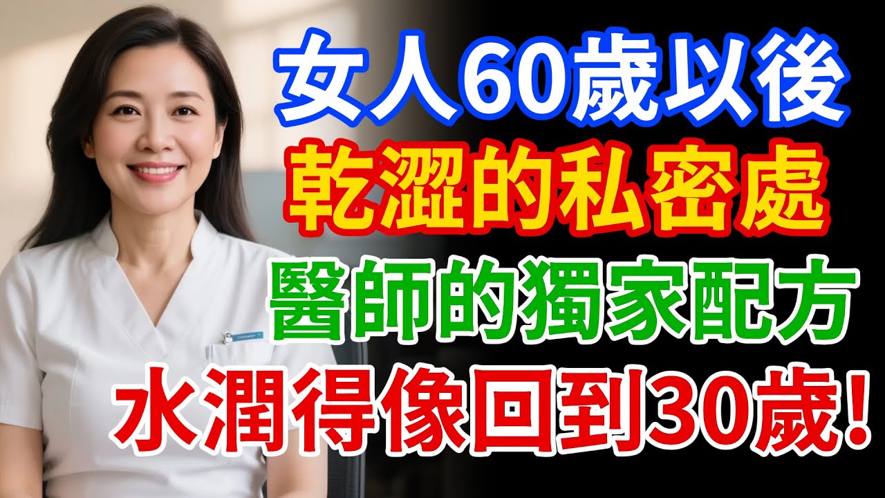 女人60歲以後，不用花大錢的醫師獨家配方，告別私密處的乾澀、疼痛，水潤得像回到30歲！