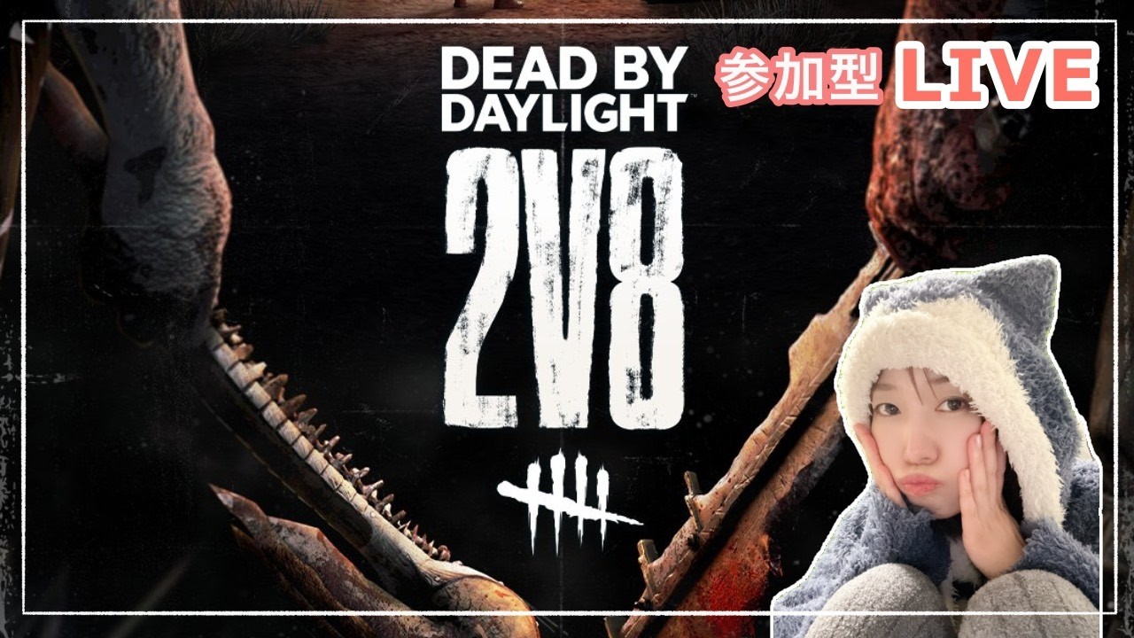 #56 【DBD 】KILLER INNっていうゲーム気になる。2v8キラーやるよぉぉ！！！！！