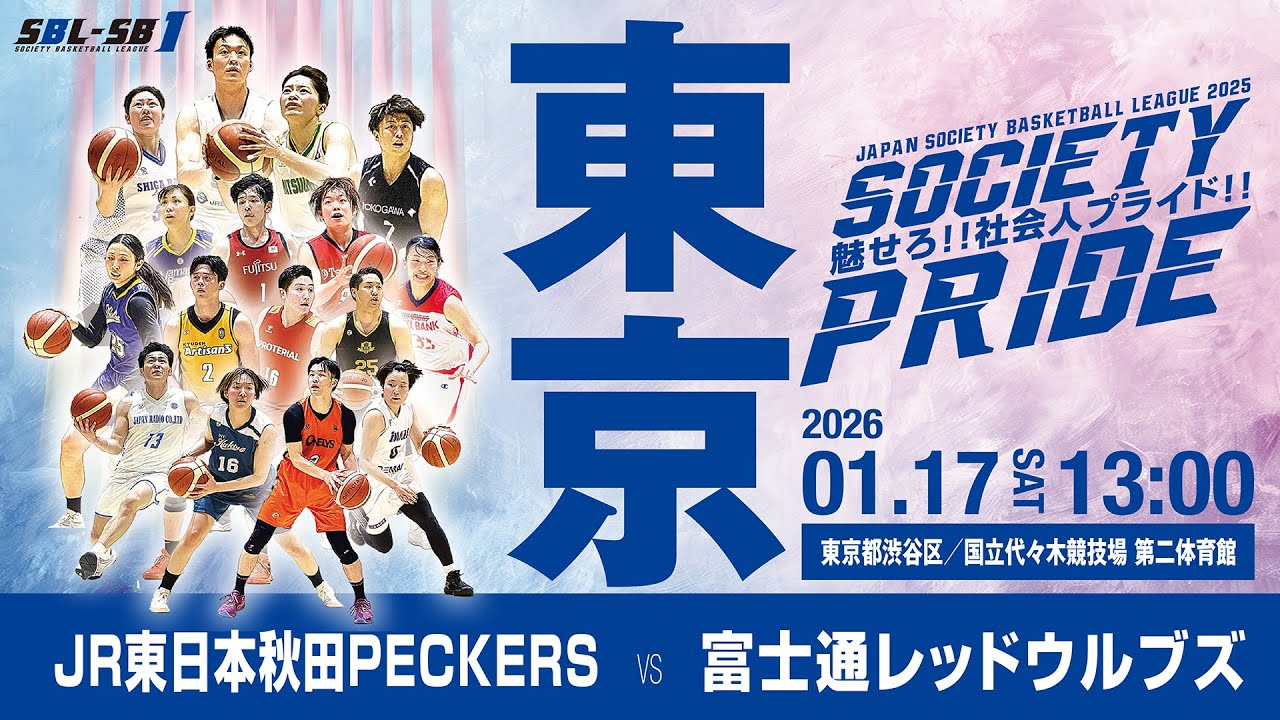 【SB1男子】JR東日本秋田PECKERS vs 富士通レッドウルブズ〔2025SBL-SB1｜1月17日〕東京ラウンド＠国立代々木競技場　第二体育館