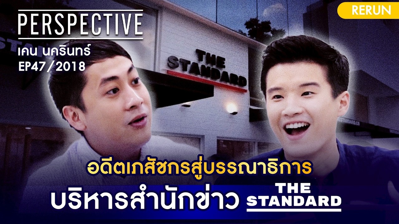 อดีตเภสัชกรสู่บรรณาธิการบริหาร สำนักข่าว THE STANDARD | PERSPECTIVE RERUN EP47/2018
