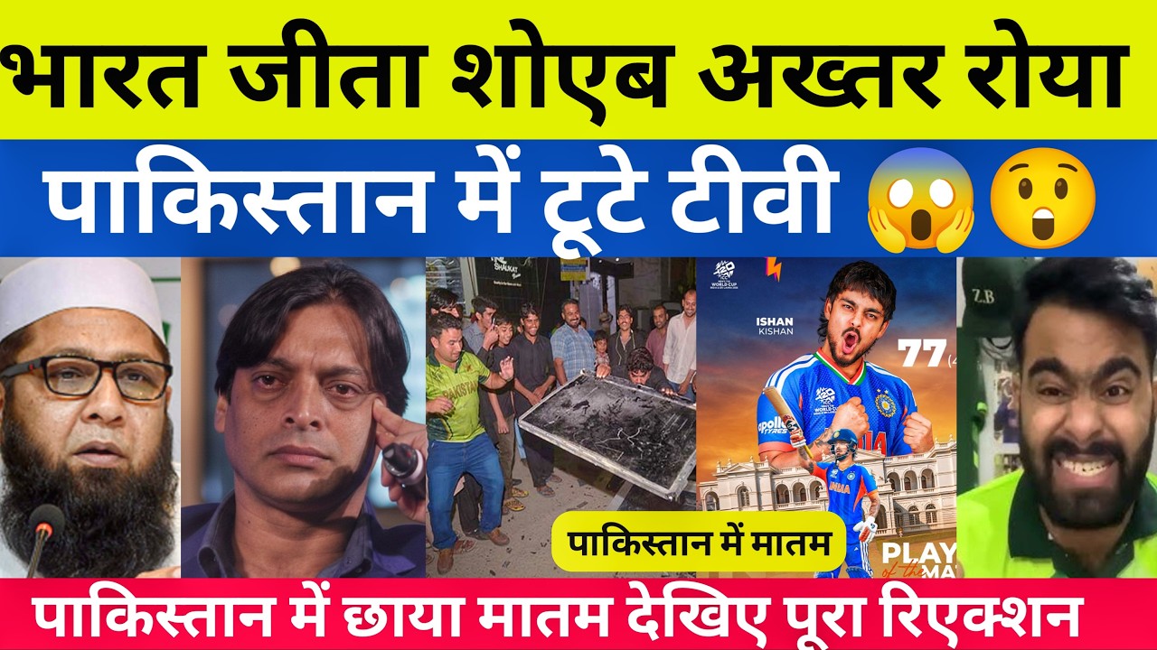 भारत जीता शोएब अख्तर रोया पाकिस्तान में छाया मातम टूटे टीवी देखिए पूरा रिएक्शन