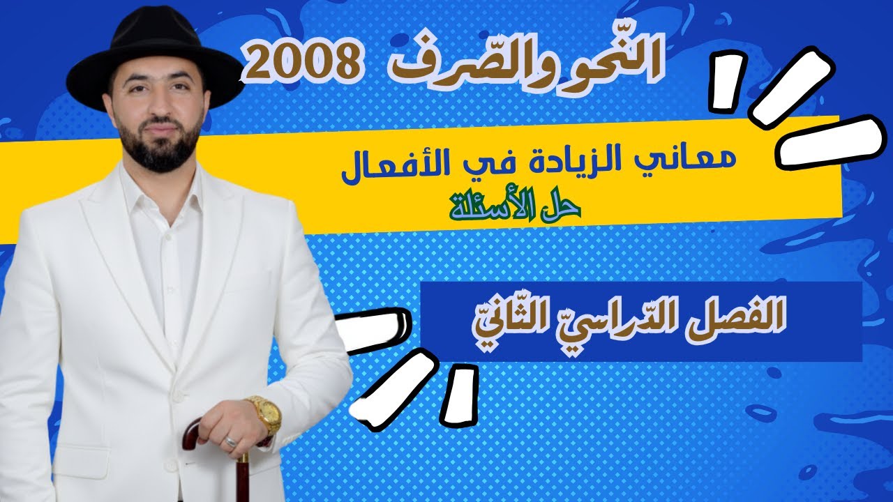 حل أسئلة معاني الزيادة في الأفعال / جيل 2008 / النحو والصرف / وليد الحنيطي