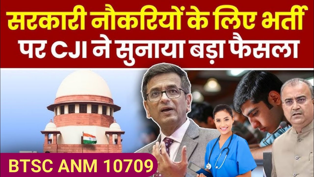 सरकारी नौकरियों पर CJI का बड़ा फैसला | BTSC ANM 10709 भर्ती पर असर | BTSC ANM 10709 Update