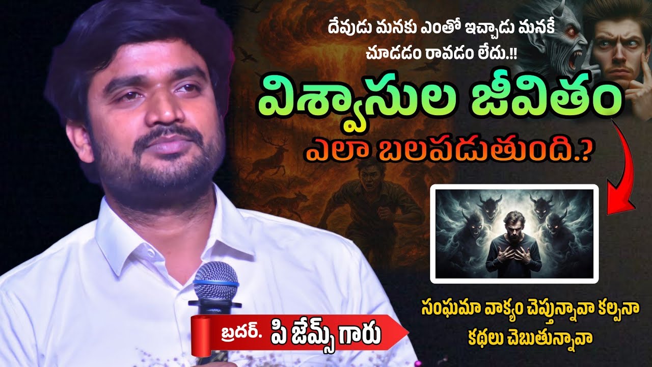 విశ్వాసుల జీవితం ఎలా బాగుపడుతుంది. 🤔🔥||BRO P JAMES GARU ||#WAYOFCHRIST #youtube #godmessage #viral