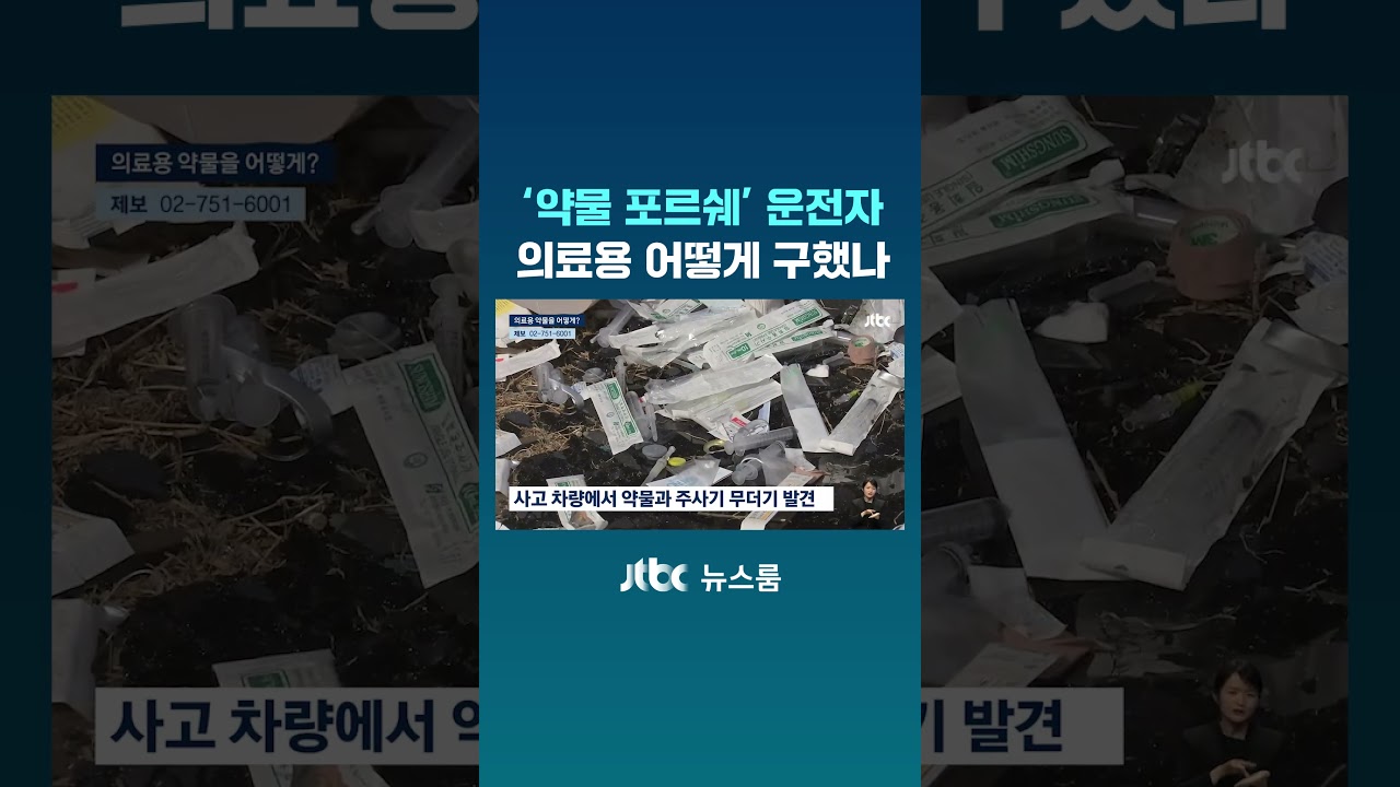 '약물 포르쉐' 운전자 구속&hellip;의료용 어떻게 구했나 #JTBC #Shorts