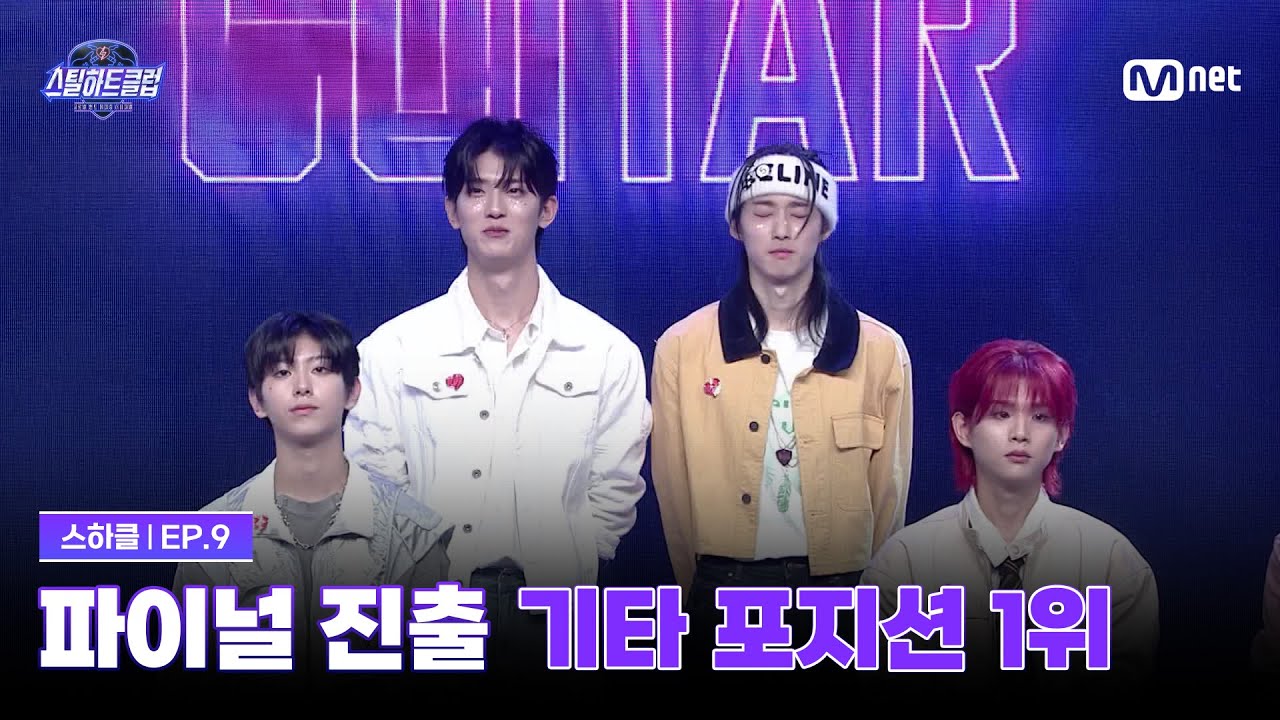 [EN][#스틸하트클럽/9회] 대망의 최종 파이널리스트, 기타 포지션 1위 | Mnet 251216 방송