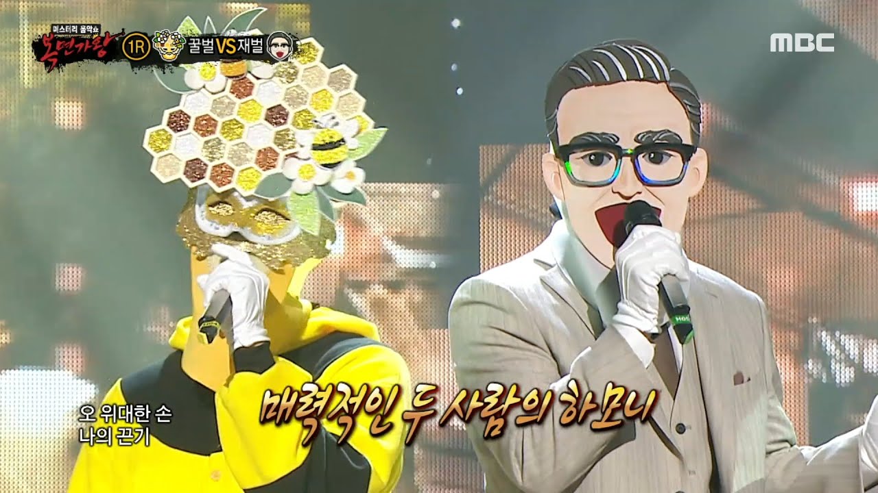 [복면가왕] '꿀벌' VS '재벌'의 1라운드 무대 - 담배가게 아가씨, MBC 230305 방송
