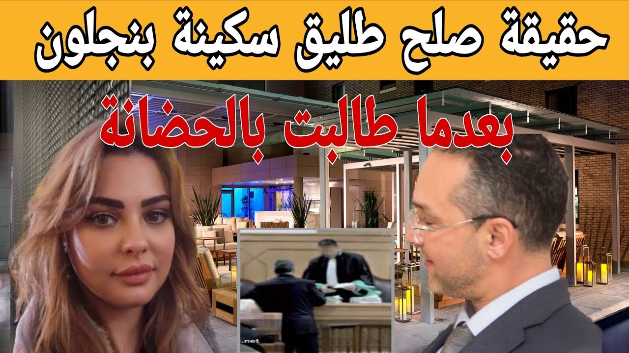 🔥 سكينة بنجلون تطالب بحضانة أبنائها.. وعودة طليقها تثير الجدل! حب ولا غير مصلحة الأبناء؟ شروط صادمة