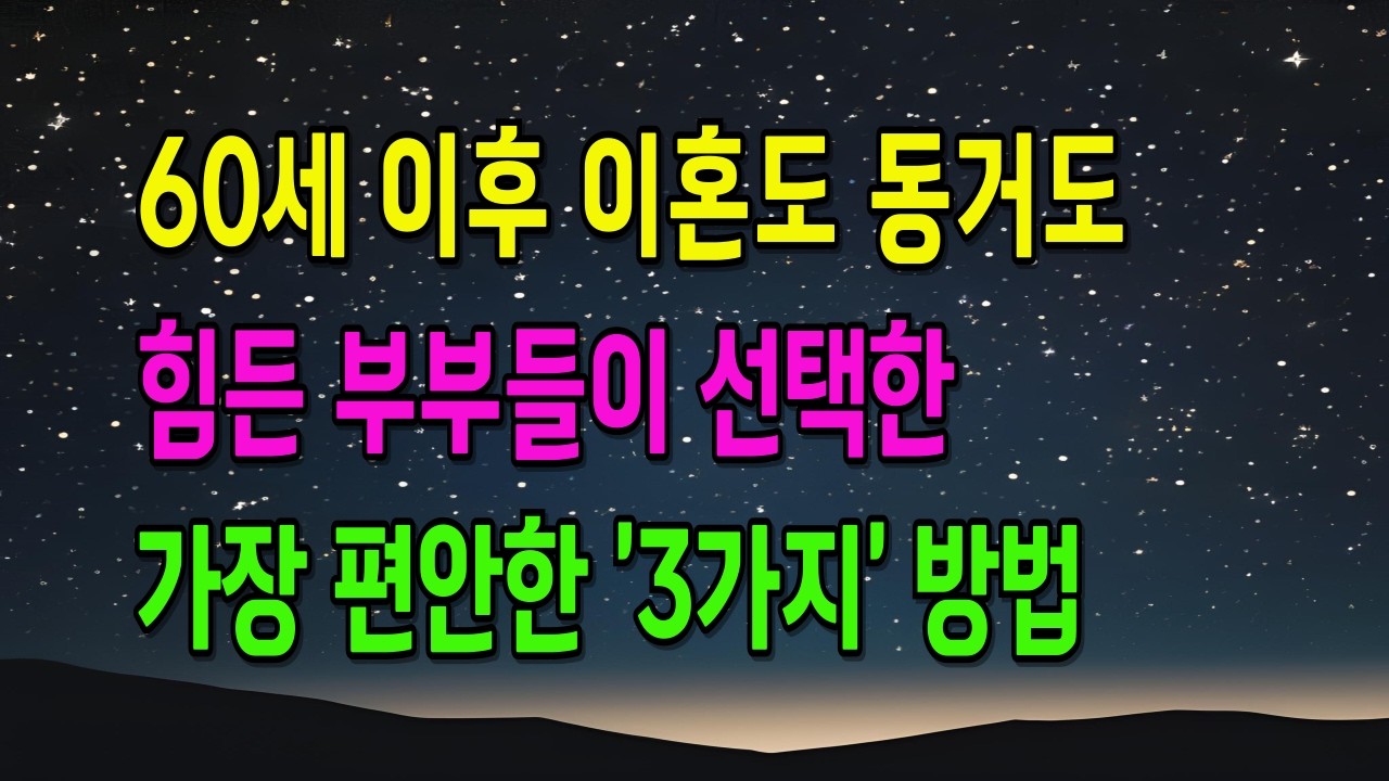 60세 이후 이혼하면 100% 후회한다? 노후에 이혼 없이 편안한 부부관계를 재설계하는 방법 | 축복인생지혜