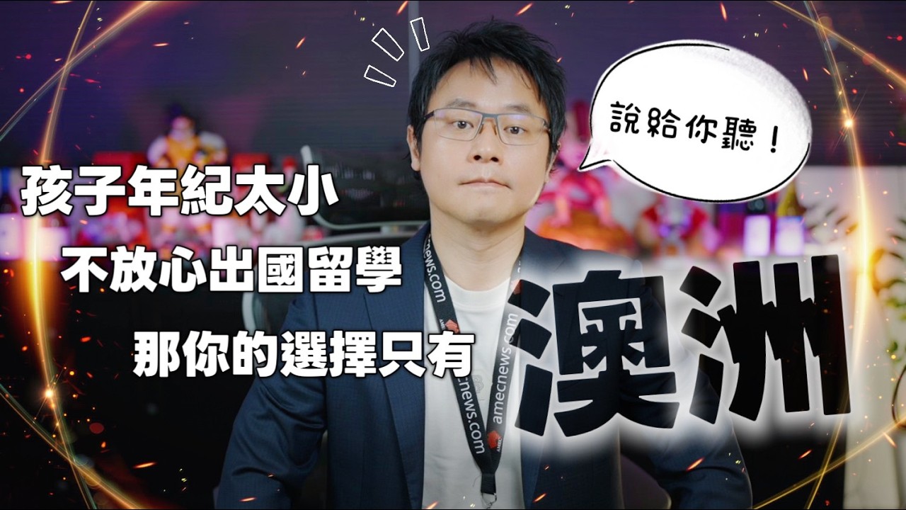 🎥 《澳洲留學》如果你孩子太小你不放心留學，那你唯一選擇就是「澳洲」了？｜Karl跟你分析