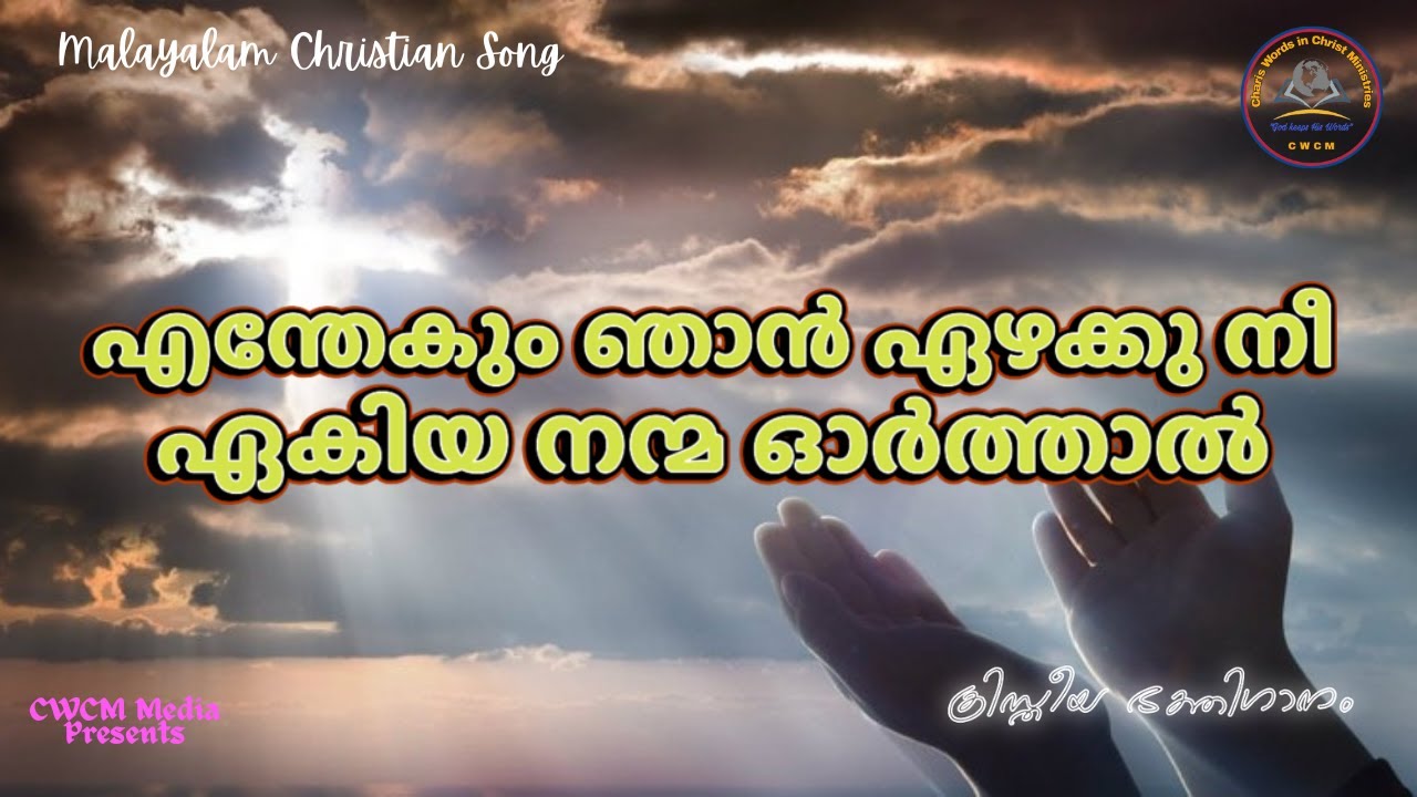 എന്തേകും ഞാൻ ഏഴക്കു നീ II Enthekum njan II Christian Devotional Song Malayalam