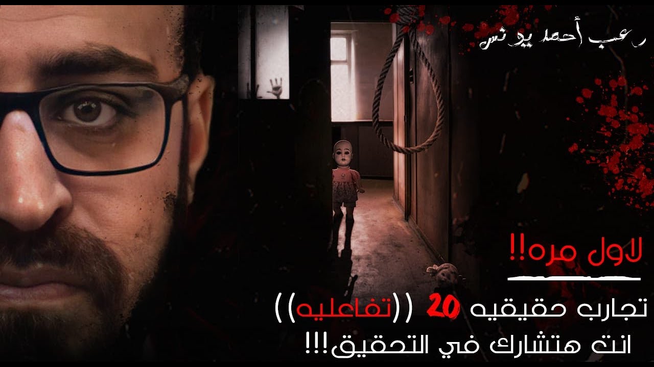 رعب أحمد يونس |  تجارب حقيقية حصرية 20