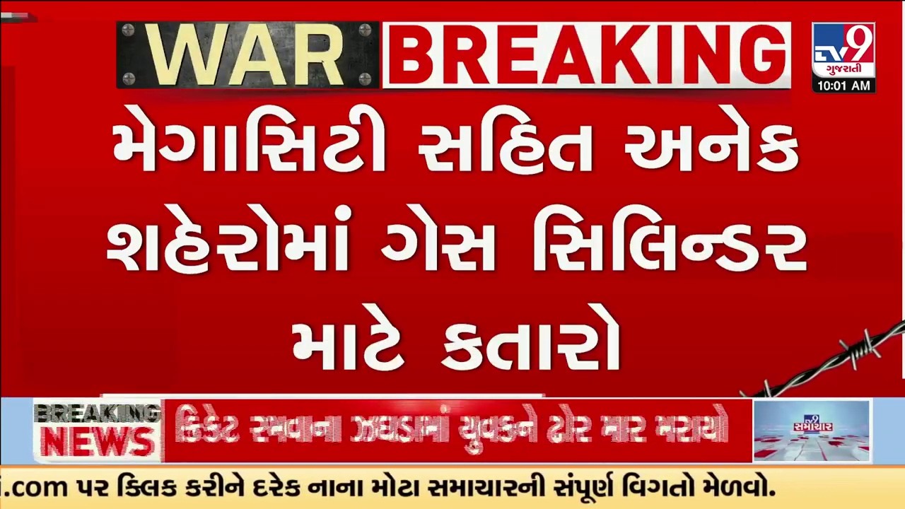 મધ્ય પૂર્વના સંઘર્ષથી સમગ્ર ગુજરાતમાં ગેસની અછતનો ભય ફેલાયો | Iran Israel War | TV9Gujarati