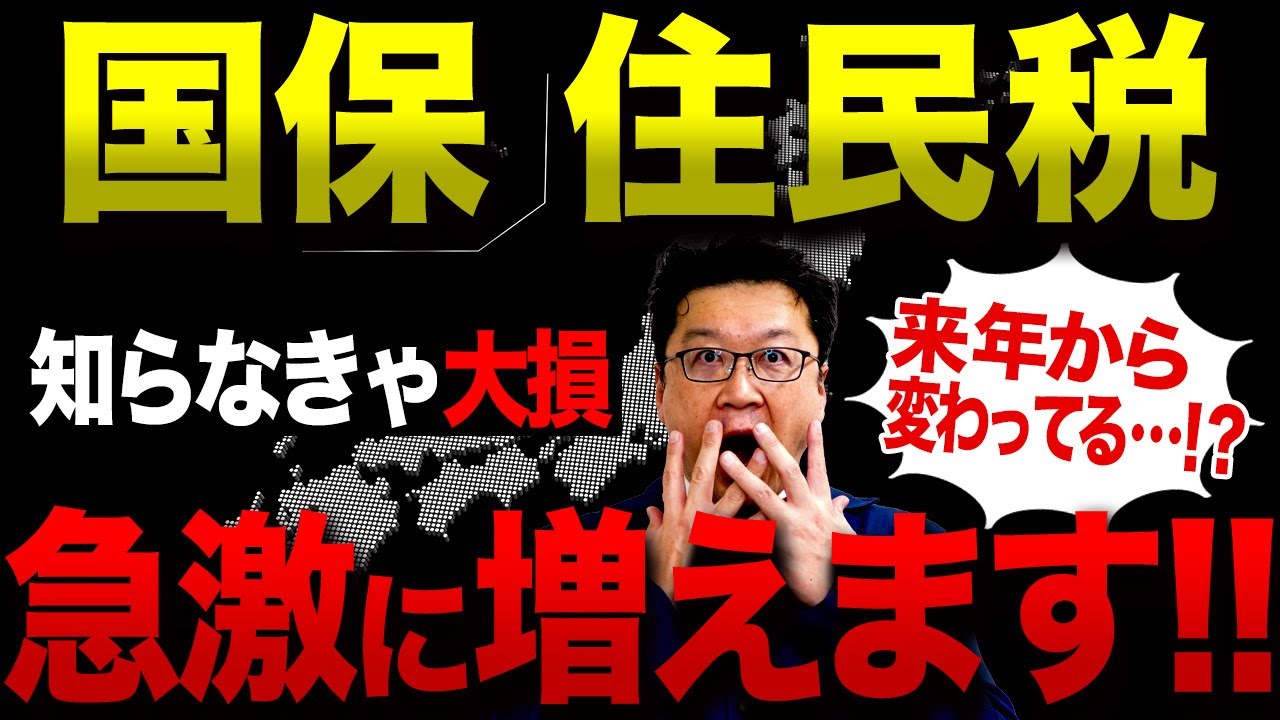 【要注意】まさか、こんなに払うの&hellip;！？令和8年の「国保・住民税」がとんでもない事態になります。