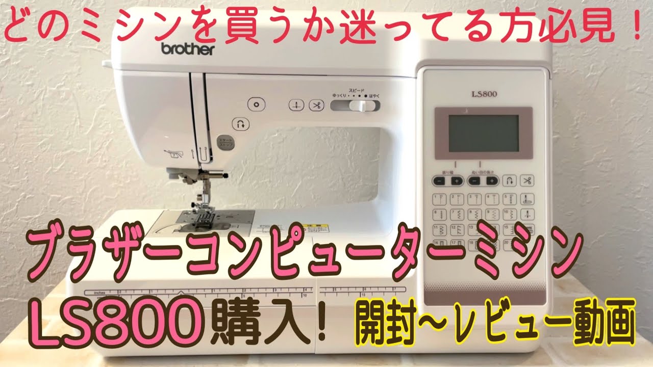 ブラザーコンピューターミシンLS800購入！【どのミシンを買うか迷ってる方必見】開封〜実際に使ってみた感想＆レビュー　Brother sawing machine LS800