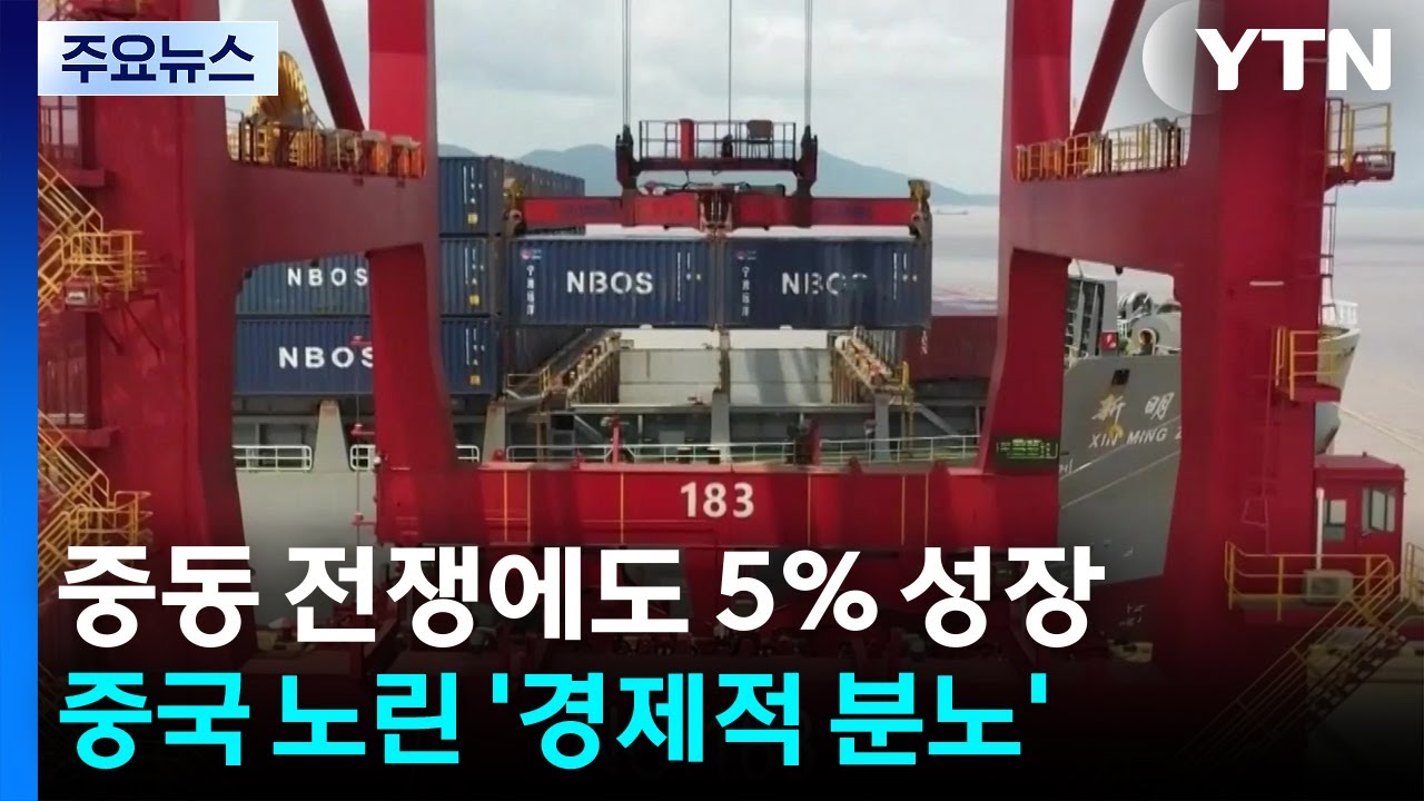 중동 전쟁에도 5% 성장...중국 노린 '경제적 분노' / YTN