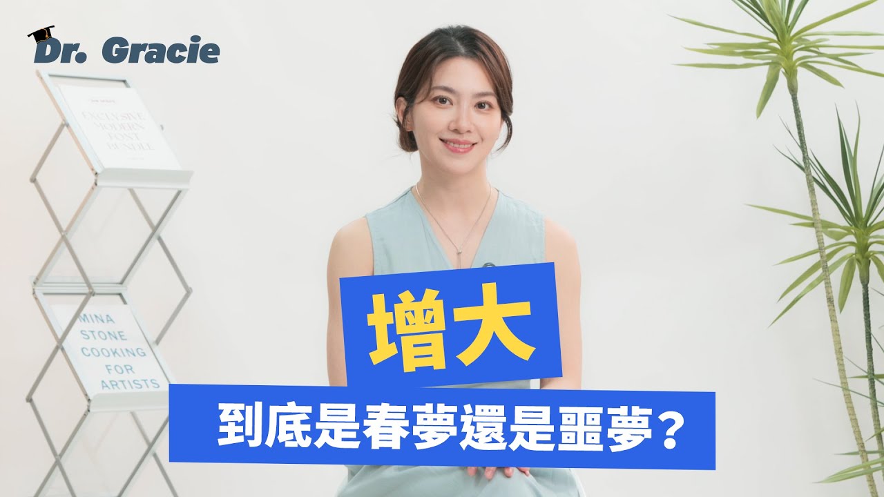 Dr. Gracie｜增大！到底是春夢還是噩夢？Bigger! Is it a fantasy come true, or a living nightmare?