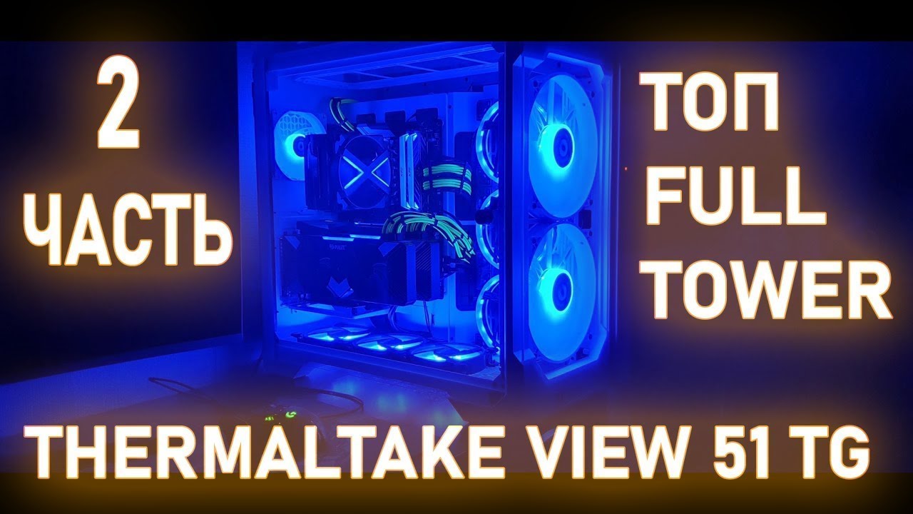 Лучший корпус Termaltake view 51 tg snow часть 2