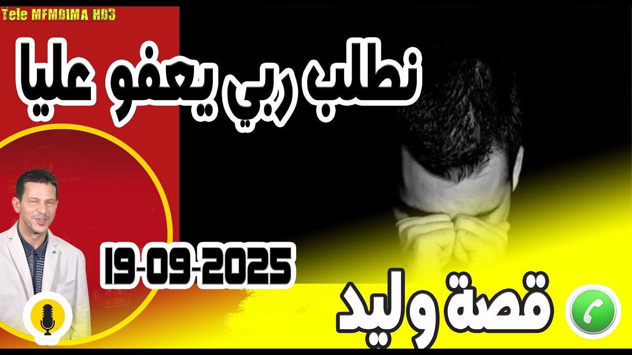 نطلب ربي يعفو عليا قصة وليد  samir lail 19-09-2025