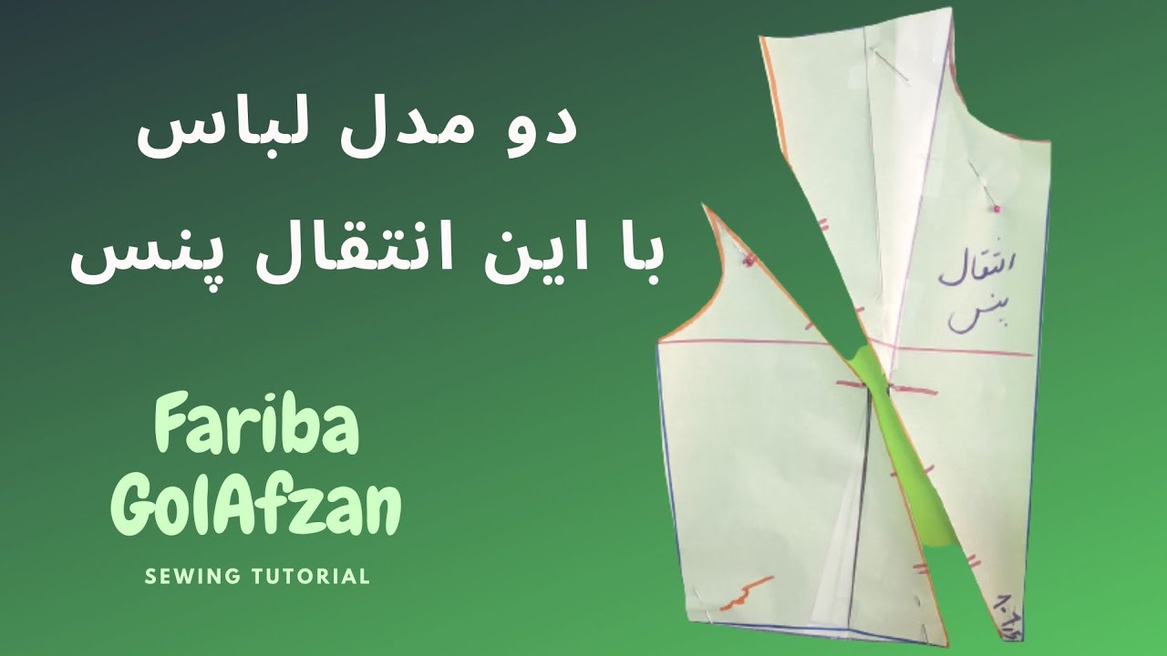 دو مدل لباس با انتقال پنس