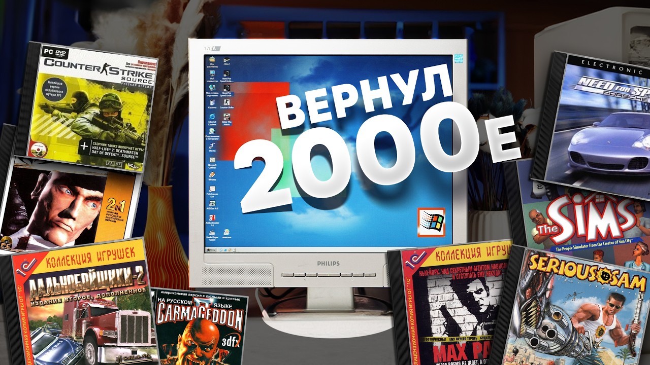 Windows 2000. Древний ПК и ностальгия по играм нулевых!