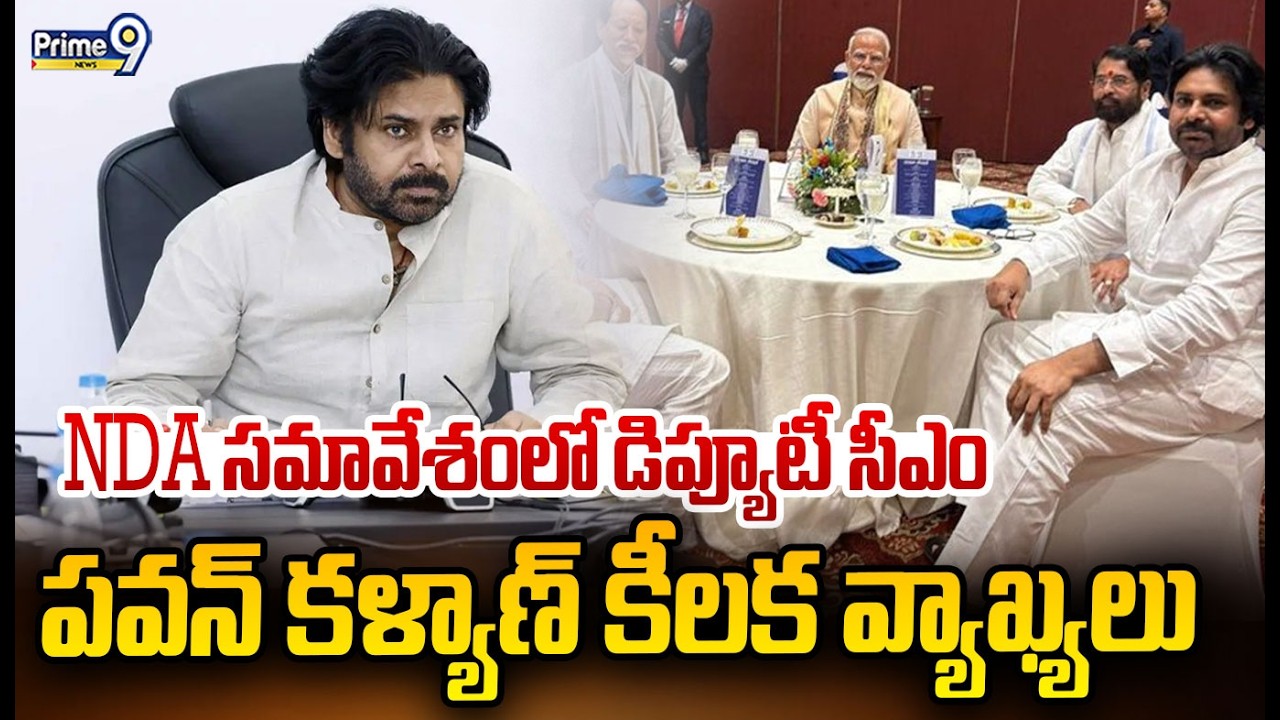 NDA సమావేశంలో డిప్యూటీ సీఎం పవన్ కళ్యాణ్ కీలక వ్యాఖ్యలు | Deputy Cm Pawan | Prime9 News