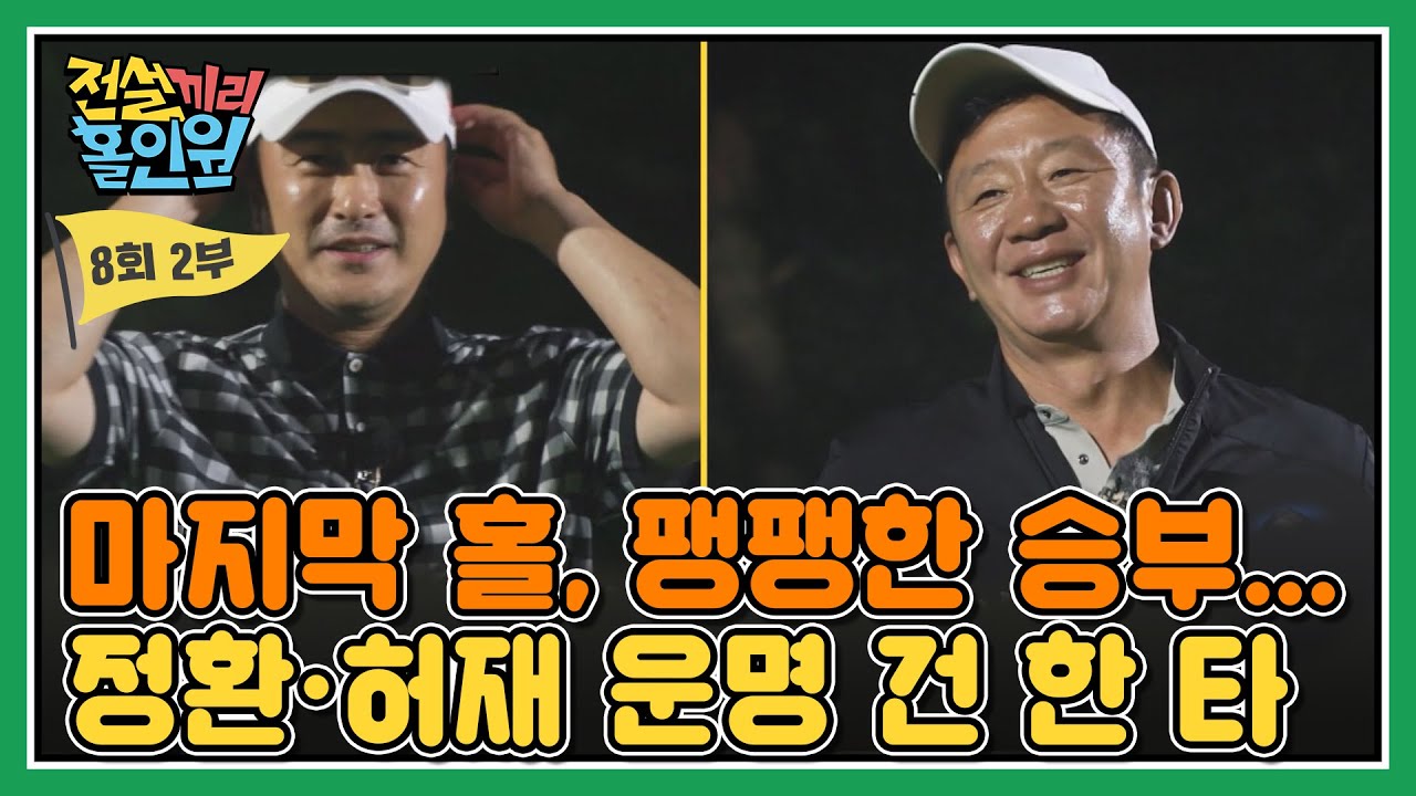 [풀버전 다시보기] 마지막 홀, 팽팽한 승부 속... 안정환·허재의 '운명을 건 한 타' I #전설끼리홀인원 EP.8-2