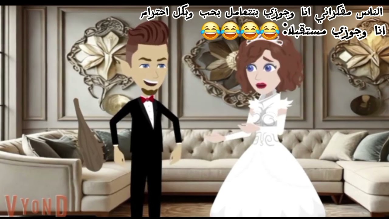النااس مفكراني انا وجوزي بنتعامل بحب وبكل احترام انا وجوزي مستقبلا: 😍😍😂😂😂