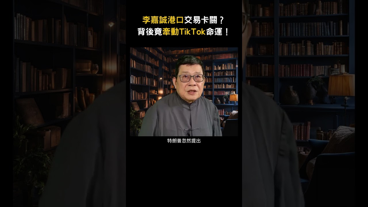 李嘉誠港口交易卡關？背後竟牽動TikTok命運！