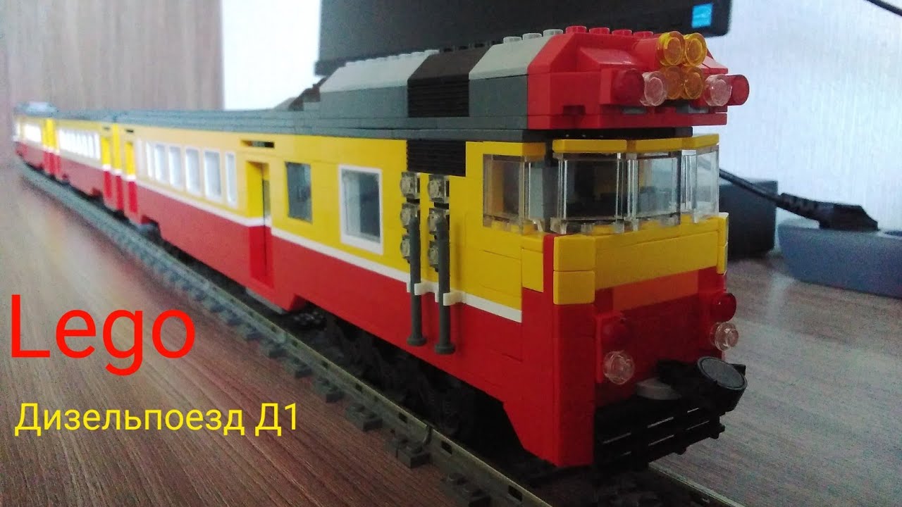 Lego дизельпоезд Д1