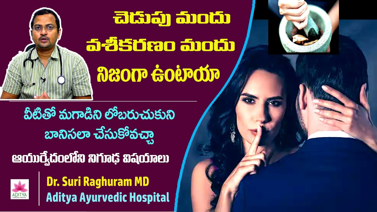 వశీకరణం నిజంగా ఉంటుందా | Is black magic and Miracle drugs true? | How vasikaran is done