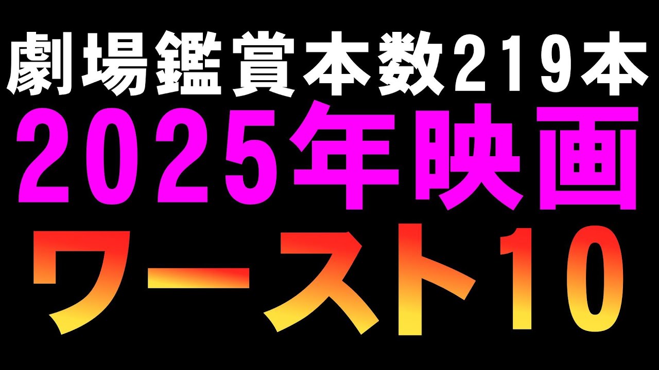 【削除するかも】2025年映画ワースト10【ベスト10 ベスト映画ランキング ワースト映画ランキング 映画ワーストランキング 映画レビュー 考察 興行収入 興収 filmarks】