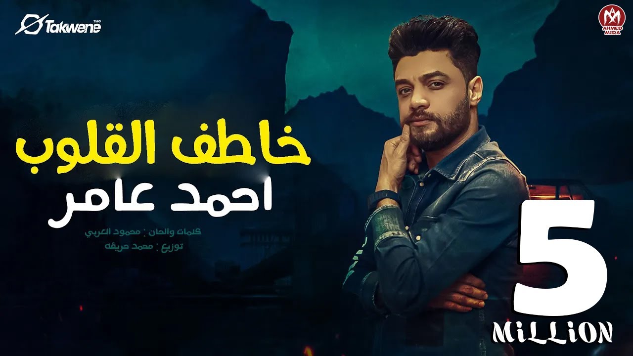 خاطف القلوب ( العيال عماله تهرى. نص عمرى ضاع جمايل )  احمد عامر - إنتاج بروتكت ميديا محمد العشري