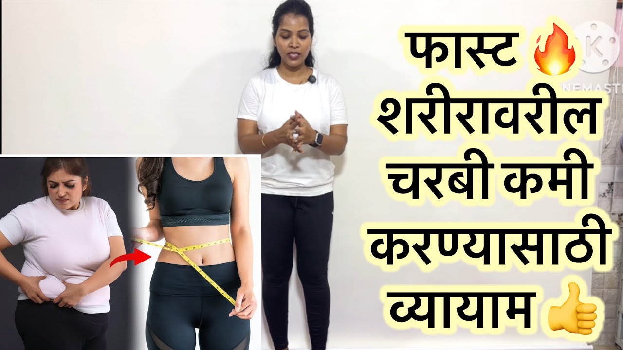 ✅फास्ट पोट हात पाठ कंबर मांड्या व वजन🔥 कमी करण्यासाठी फायदेशीर व्यायाम 💯Weight Loss Exercise 