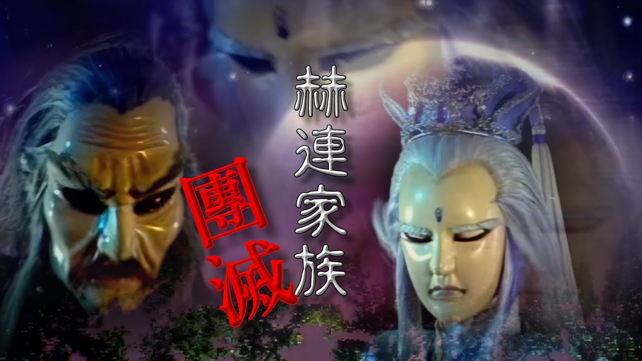 (懷舊天宇)秋八月滅赫連家族-紫八