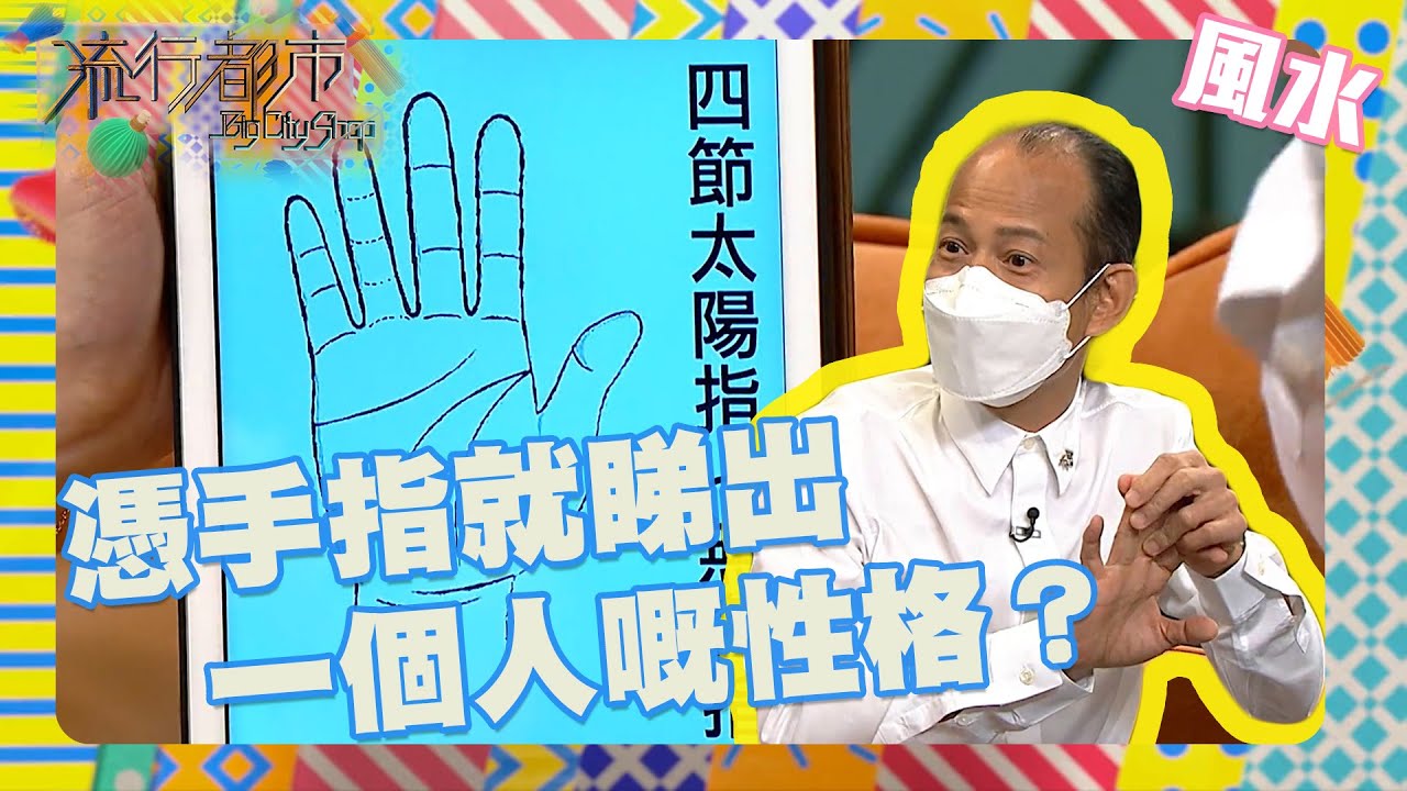 流行都市｜憑手指就睇出一個人嘅性格？｜蘇民峰｜算命｜風水命理｜事業線｜性格