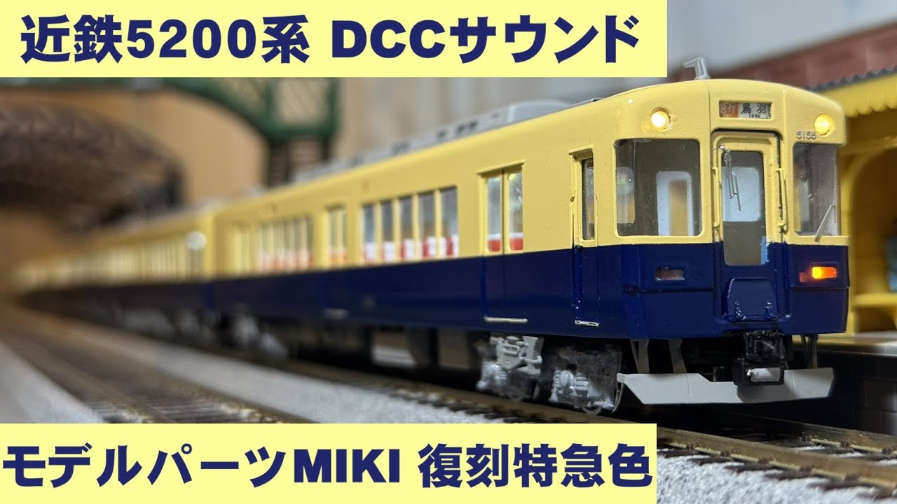 Acton Railway #112 近鉄5200系 DCCサウンド モデルパーツMIKIキット組 復刻特急色　HOゲージ（16番ゲージ）鉄道模型走行動画